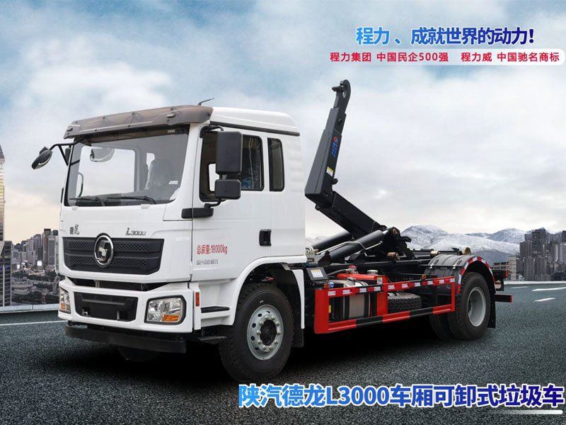陜汽德龍L3000勾臂式垃圾車